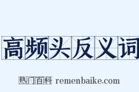 高频头反义词是什么意思的图片